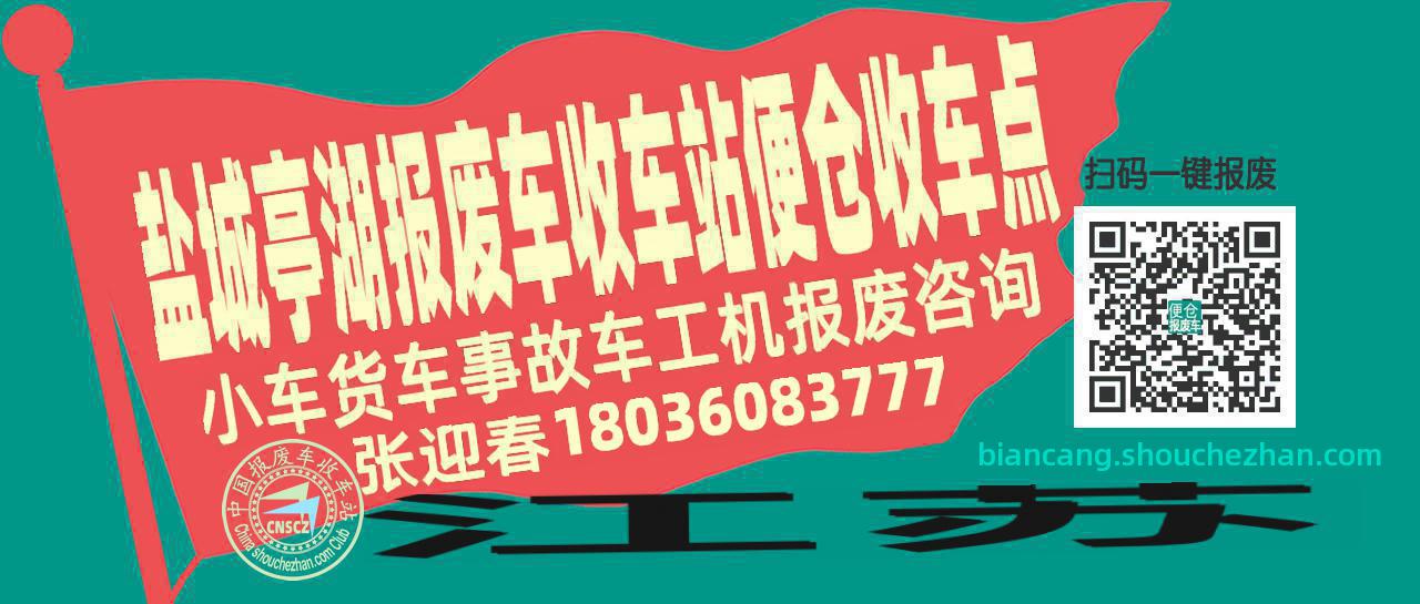 盐城亭湖报废车收车站便仓收车点